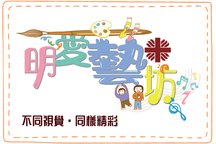 一支畫筆貫串聯明愛藝坊四個字，每個字用不同的明亮色彩展示：粉色是“明”字、綠色是“愛”字、藍色是“藝”字、黃色是"坊“字。除了配有明愛的圖標及兩個可愛人物，還有一些藝術元素的插畫：顔料盤、音符等元素。